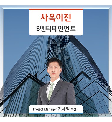[용산] B엔터테인먼트 사옥 이전 스토리