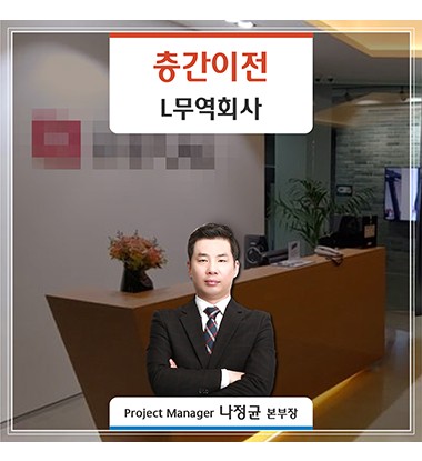 [수서] L무역회사 층간 이전 (창고 이사)  스토리